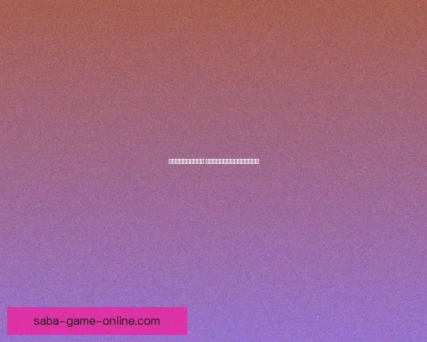 沙巴下载平台全面解析 轻松获取最新应用资源与热门游戏