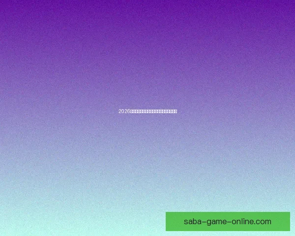 2026世界杯竞猜平台推荐与玩法技巧全方位解析