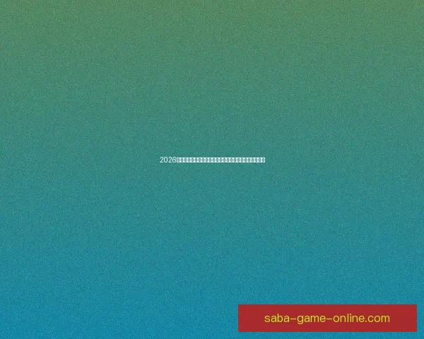 2026世界杯赛事预测分析：各队实力对比与关键比赛结果展望