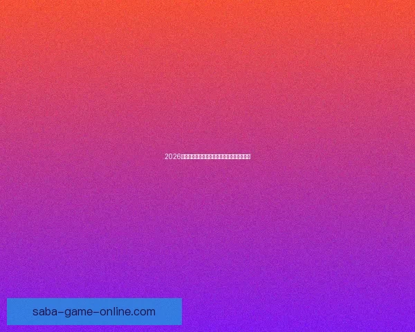 2026世界杯赛前盘口解析与球队胜负趋势深度分析