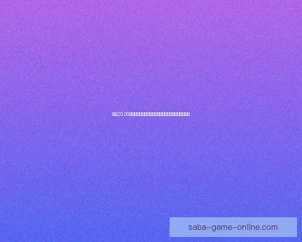 围绕2026世界杯赔率变化透视强队走势与黑马机会全景分析详解