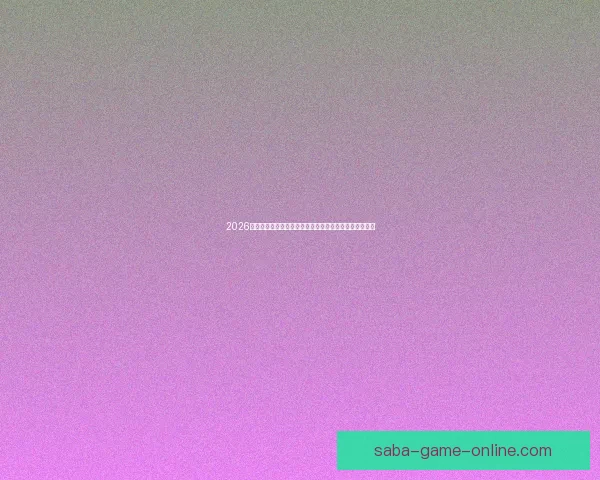 2026世界杯赛事预测分析：各队实力对比与关键比赛结果展望