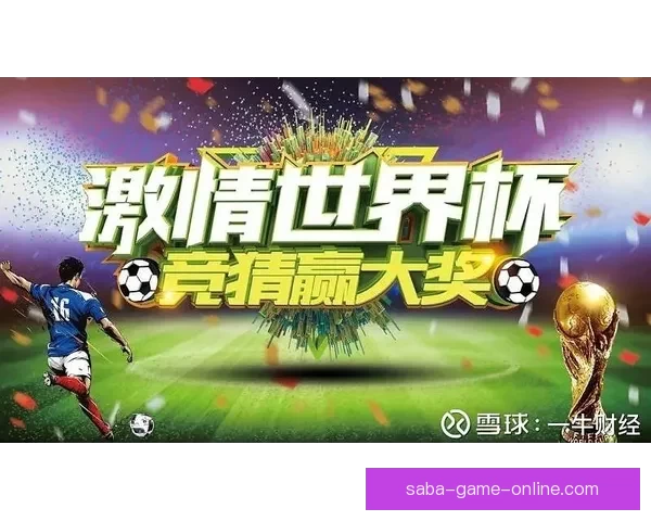 二零二六世界杯竞猜指南球队实力走势解析与球迷投注技巧全览