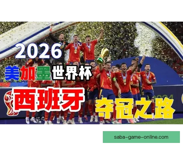 2026世界杯参赛国家全览与夺冠热门球队深度解析